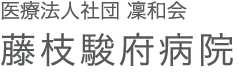 医療法人社団凛和会 藤枝駿府病院