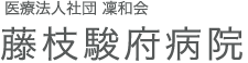 医療法人社団凛和会 藤枝駿府病院