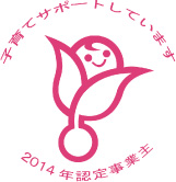 「子育てサポート企業」として、厚生労働大臣の認定（くるみん認定）を受けています。