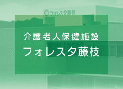 介護老人保健施設フォレスタ藤枝