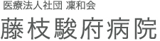 医療法人社団凜和会　藤枝駿府病院